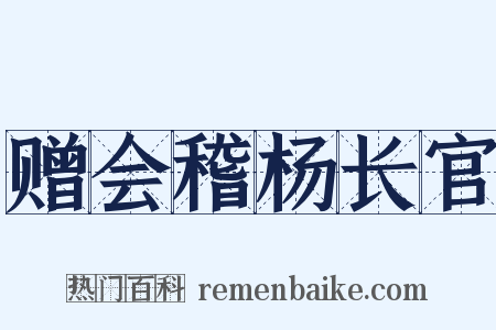 赠会稽杨长官是什么意思的图片